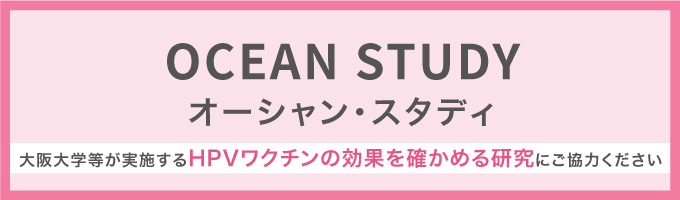 大阪大学等が実施する研究「OCEAN STUDY」にご協力ください