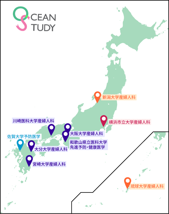 画像：和歌山県立医科大学先進予防・健康医学、大阪大学産婦人科、新潟大学産婦人科、横浜市立大学産婦人科、川崎医科大学産婦人科、佐賀大学予防医学、大分大学産婦人科、宮崎大学産婦人科、琉球大学産婦人科